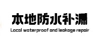 回民本地防水（中讯网）